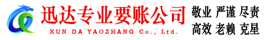 三元迅达讨债公司